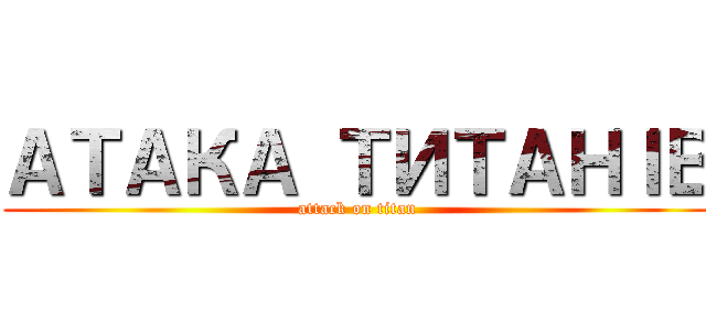 АТАКА ТИТАНＩВ (attack on titan)