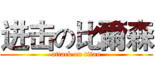 进击の比爾森 (attack on titan)