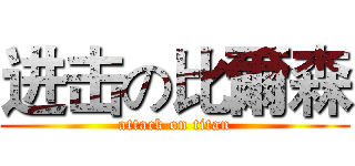 进击の比爾森 (attack on titan)