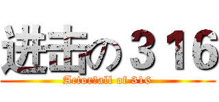 进击の３１６ (Actor：all of 316)