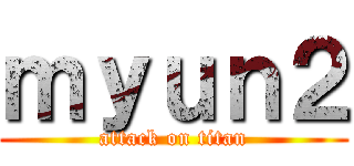 ｍｙｕｎ２ (attack on titan)
