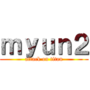 ｍｙｕｎ２ (attack on titan)