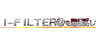 ｉ－ＦＩＬＴＥＲ＠を駆逐してやる！ (I will destroy “ i-FILTER”)