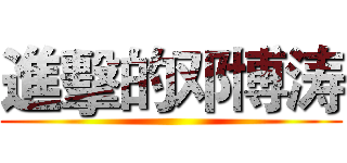 進擊的邓博涛 ()