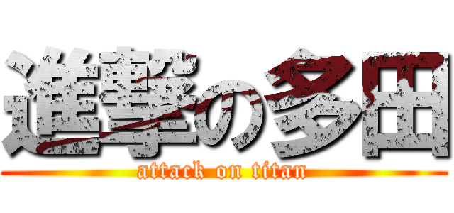 進撃の多田 (attack on titan)