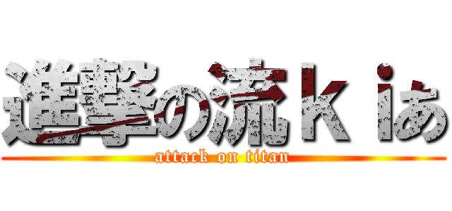 進撃の流ｋｉあ (attack on titan)