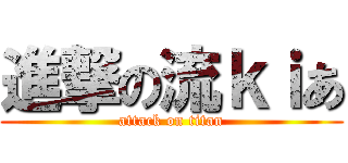 進撃の流ｋｉあ (attack on titan)