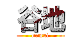 谷地 (nemui)