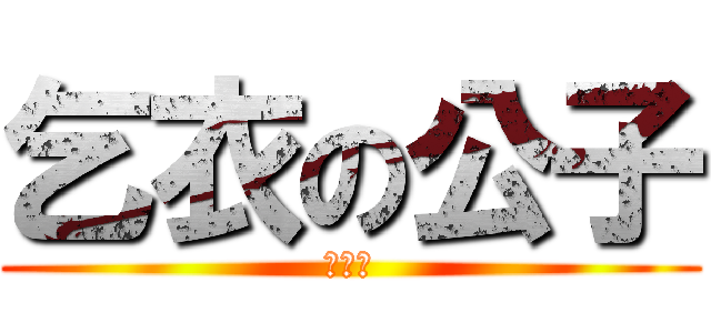 乞衣の公子 (伍乞衣)