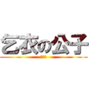 乞衣の公子 (伍乞衣)