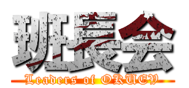 班長会 (Leaders of OKUEV)