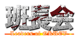 班長会 (Leaders of OKUEV)