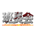 班長会 (Leaders of OKUEV)