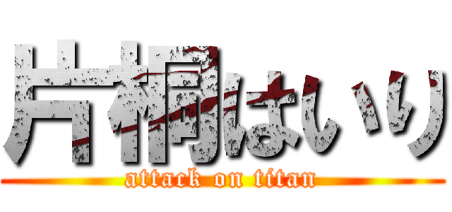片桐はいり (attack on titan)