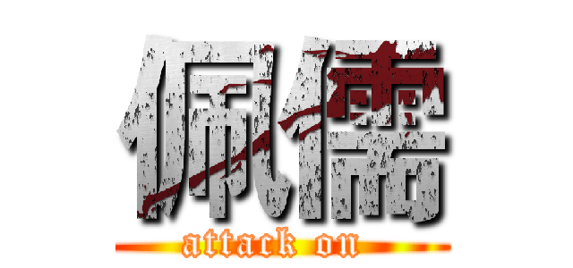 佩儒 (attack on )