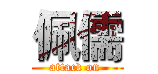 佩儒 (attack on )