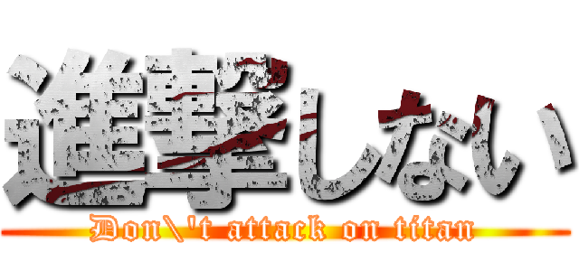 進撃しない (Don\'t attack on titan)