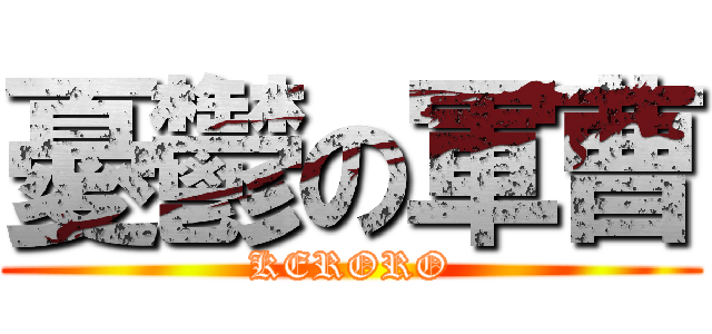 憂鬱の軍曹 (KERORO)