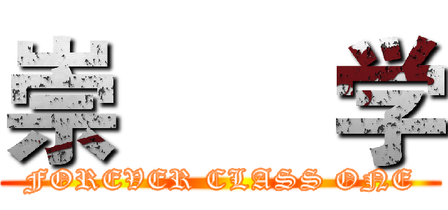 崇       学 (FOREVER CLASS ONE)