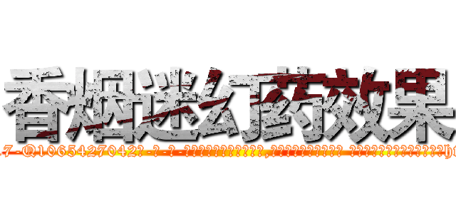 香烟迷幻药效果 (香烟迷幻药效果【电-话151x68344x817-Q1065427042元-吉-药-业】我们做的是长期生意,靠的是老客户长期支持 香烟迷幻药效果在发表了一篇http://sngk.net/yGGjss

参考消息网我们做的是长期生意,靠的是老客户长期支持也许我们早该意识到，就连鲍勃·霍斯金斯（金球奖戏剧类电影男主角 
)