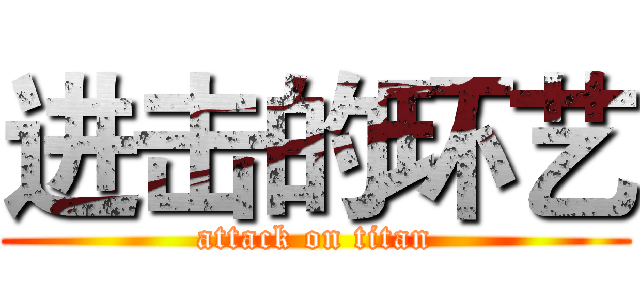 进击的环艺 (attack on titan)