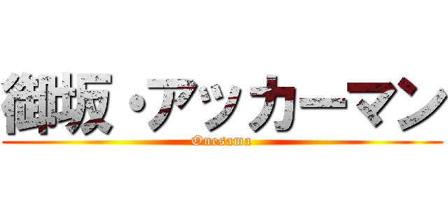 御坂・アッカーマン (Onesama)