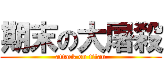 期末の大屠殺 (attack on titan)