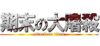 期末の大屠殺 (attack on titan)