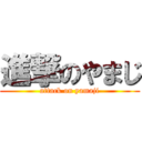 進撃のやまじ (attack on yamaji)