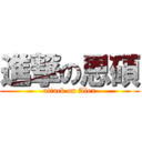 進撃の恩碩 (attack on Alex)