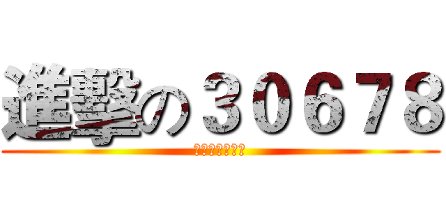 進擊の３０６７８ (看恁祖嬤水逆！)