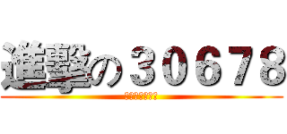 進擊の３０６７８ (看恁祖嬤水逆！)