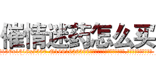 催情迷药怎么买 (催情迷药怎么买【电.话156x1318x7580-Q1991936399鑫宏药业】我们做的是长期生意,靠的是老客户长期支持
参考消息网2月20日报道 韩媒称，“剩女多、离婚率高的城市，房价一定会上涨。”这是中国经济学家金岩石2016年12月参加在上海举行的房地产相关论坛时说的话。
)