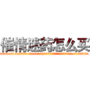 催情迷药怎么买 (催情迷药怎么买【电.话156x1318x7580-Q1991936399鑫宏药业】我们做的是长期生意,靠的是老客户长期支持
参考消息网2月20日报道 韩媒称，“剩女多、离婚率高的城市，房价一定会上涨。”这是中国经济学家金岩石2016年12月参加在上海举行的房地产相关论坛时说的话。
)