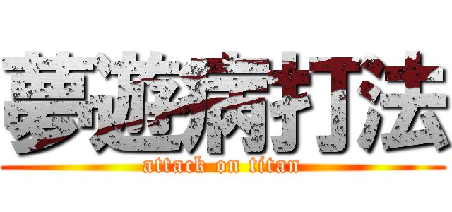 夢遊病打法 (attack on titan)