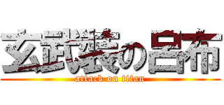 玄武裝の呂布 (attack on titan)