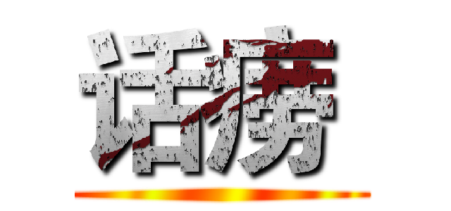 话痨  ()