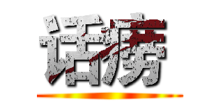 话痨  ()