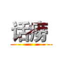 话痨  ()