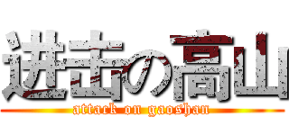 进击の高山 (attack on gaoshan)
