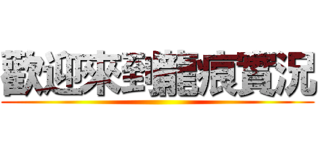 歡迎來到龍痕實況 ()