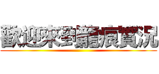 歡迎來到龍痕實況 ()