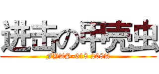 进击の甲壳虫 (FYAS-618 208A)
