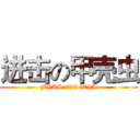 进击の甲壳虫 (FYAS-618 208A)