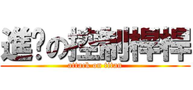 進擊の控制桿桿 (attack on titan)