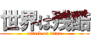 世界は残酷 (attack on titan)