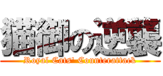 猫御の逆襲 (Royal Cats\' Counterattack)