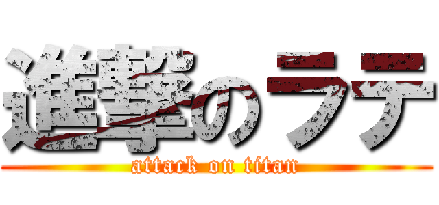 進撃のラテ (attack on titan)