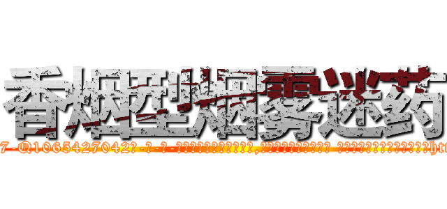 香烟型烟雾迷药 (香烟型烟雾迷药【电-话151x68344x817-Q1065427042元-吉-药-业】我们做的是长期生意,靠的是老客户长期支持 香烟型烟雾迷药在发表了一篇http://sngk.net/9ZdLgN

参考消息网我们做的是长期生意,靠的是老客户长期支持也许我们早该意识到，就连鲍勃·霍斯金斯（金球奖戏剧类电影男主角 
)