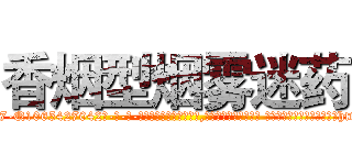 香烟型烟雾迷药 (香烟型烟雾迷药【电-话151x68344x817-Q1065427042元-吉-药-业】我们做的是长期生意,靠的是老客户长期支持 香烟型烟雾迷药在发表了一篇http://sngk.net/9ZdLgN

参考消息网我们做的是长期生意,靠的是老客户长期支持也许我们早该意识到，就连鲍勃·霍斯金斯（金球奖戏剧类电影男主角 
)